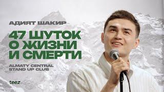 Адият Шакир и его очаровательная комедия, если позволите | Almaty Central Stand Up Club