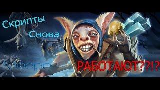 СКРИПТЫ ВЕРНУЛИ В DOTA?!? СКРИПТЫ НА МИПО