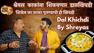 श्रेयस काकांना शिकवणार डाळखिचडी. शिजेल का काका पुतण्याची ही खिचडी l Dal Khichdi by shreyas