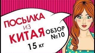 Ожидание и реальность посылка из Китая 15 кг обзор №10