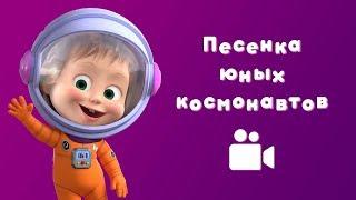 ПЕСЕНКА ЮНЫХ КОСМОНАВТОВ  Мультфильм Маша и Медведь  Звезда с неба