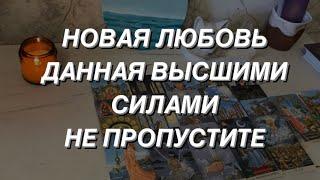 Таро расклад для мужчин. Новая Любовь ️ Данная Высшими Силами 