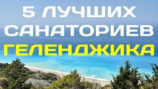 Лучшие санатории Геленджика