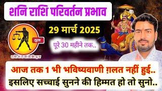 तुला राशिफल | 29 मार्च 2025 शनि राशि परिवर्तन प्रभाव | saturn transit in Pisces 2025 | 30 months