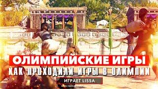 Как проходили знаменитые Олимпийские игры - тур в Assassin's Creed Одиссея