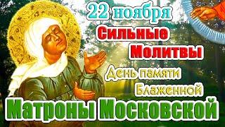 22 ноября Матрона Московская. Сильные Молитвы. Православный календарь. Православные традиции.