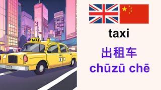 Learn Mandarin 学习英语: Taxi 出租车 (English-Mandarin Chinese)