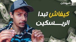 كيف تبدأ مجال الريسكين | شرح واضح و سهل | كل ما تريد معرفته