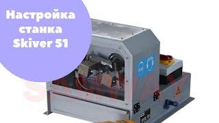 Станок окорочный электрический Skiver-51ESC Samway