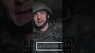 КАК ПОПАЛ НА ФРОНТ? #авдеевка #russia #ukraine #war