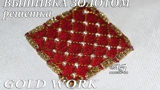 HAND EMBROIDERY: LATTICE GOLD stitch