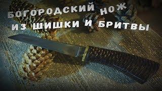 Богородский нож из бритвы и шишки