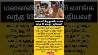 A 93-year-old man came to buy a thali for his wife.. The jeweler 'respected love'! 