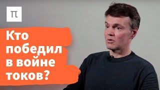 Война токов — Дмитрий Паращук /ПостНаука