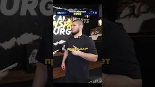 Хабиб про Возможный Бой Ислама Махачева и Топурии