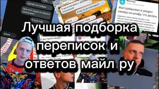 Подборка кринж переписок и упоротых ответов майл ру 