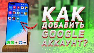 Как добавить google - аккаунт на Huawei, Eсли уже стоят google - сервисы?