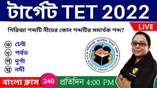 WB Primary TET Bengali Class | Primary TET Bengali Class || Roy's Coaching TET | WB Primary TET 2022