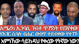 አሜሪካ ኤንባሲ ገብቶ ጥገኝነት የጠየቀው/የአገር ሲባሉ ብሔር ውስጥ ተደብቀው የተገኙ/አምነኸው ሳይከዳህ የቀረው የቱ ነው? በሚሊዮን የሚቆጠር ብር የዘረፈው