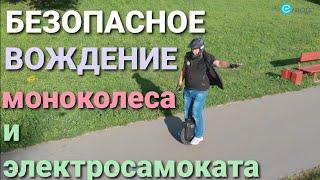 ️Безопасное вождение моноколеса / электросамоката