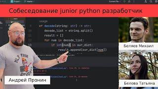 Собеседование python разработчик. Михаил и Татьяна. Чистый код не всегда можно писать быстро