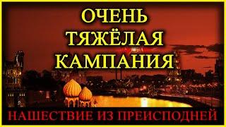 Герои 5 - Кампания "Нашествие из преисподней" (Сложность: Герой) (1 миссия, 1 часть)