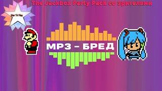 ВСЕ ЧАСТИ JACKBOX | The Jackbox Party Pack 1 - 8 | Джекбокс пати пак | Джекбокс | Джэкбокс