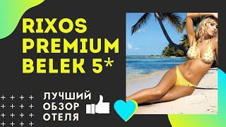 RIXOS PREMIUM BELEK 5* обзор отеля Риксос Премиум Белек Турция отзывы туристов