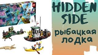 LEGO Hidden Side 70419  рыбацкая лодка обзор