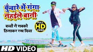 #Video_Song_2021कुँवारे में गंगा नहईले बानी | Ankush Raja |बच्चो ने सबको हिलाकर रख दिया #DJSONG