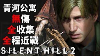 Silent Hill 2 Remake - No Damage / 100% Collection / Melee Only [Hard Mode] - Blue Creek Apartments