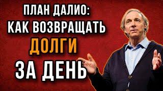 Как выбраться из долгов: ПОШАГОВЫЙ РАЗБОР | Рэй Далио