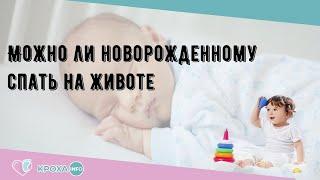 Можно ли новорожденному спать на животе