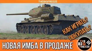 НОВАЯ ИМБА УЖЕ В ИГРЕ | Т-34-85М, как играть? Стоит ли покупать?