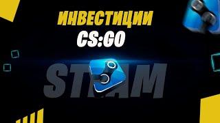 Инвестиции CS:GO/ Расколотая сеть