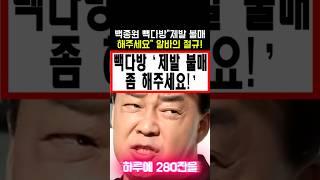 백종원 빽다방 '제발 불매 좀 해주세요!' 알바의 절규!  #백종원농약통 #백종원골목식당 #백종원논란 #백종원사과