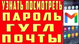 Как Посмотреть Пароль Gmail Гугл Почты на Телефоне в 2022. Как Узнать Пароль Google Почты Gmail.com