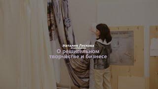 Вопросы о жизни: Наталия Лескова о решительности в творчестве и бизнесе