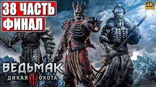 ФИНАЛ ВЕДЬМАК 3 RTX [4K]  Полное Прохождение Часть 38  The Witcher 3 Wild Hunt На Русском  На ПК