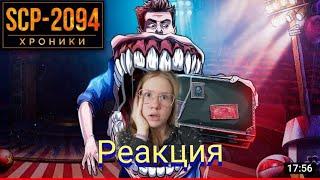 SCP-2094 Очень Полезный Человек | Реакция | Реакция на SCP