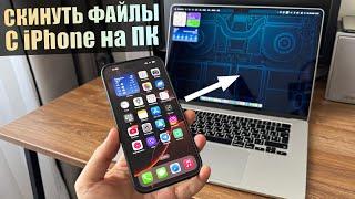 Скачай это приложение на iPhone! Скинуть файлы между iPhone и ПК, передать данные c iPhone на комп