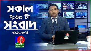 সকাল ৭:৩১টার বাংলাভিশন সংবাদ | ৩১ অক্টোবর ২০২৪ | BanglaVision 7:31 AM News Bulletin | 31 Oct 2024