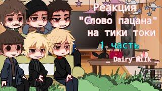 /Реакция "слово пацана" на тик ток /[ 1 часть] (Турбо ,Зима , Адидасы , Ералаш , Андрей)