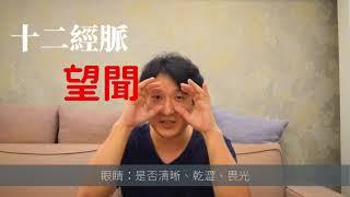 【Dr. 李侑青的樂活養生教室】草本養生 第 9 集：中醫的健康檢查