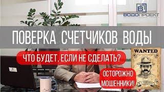 Надо ли делать поверку счетчиков воды или поверка отменена?Что будет,если не сделать поверку вовремя