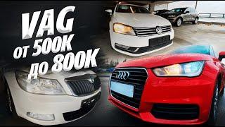 VAG от 500тр до 800тр. Volkswagen Polo, Passat ,AUDI A1, Skoda octavia , rapid .