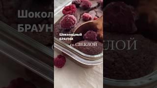 Шоколадный брауни кекс со свеклой. Полезная сладость. Полезный брауни.