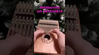 We wish you a Merry Christmas  #youtubeshorts #калимба #kalimba  #kalimbacover #music  #hobby