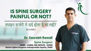 IS SPINE SURGERY PAINFUL OR NOT? - स्पाइन सर्जरी मे दर्द होता है या नहीं?