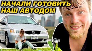 Начали дорабатывать наш минивэн Honda Odyssey | Подготовка мини дома на колесах к путешествию